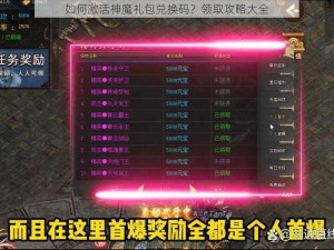 如何激活神魔礼包兑换码？领取攻略大全