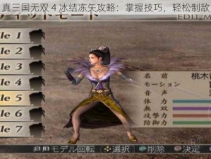 真三国无双 4 冰结冻矢攻略：掌握技巧，轻松制敌