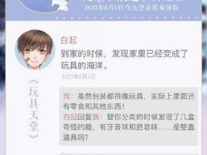 攻略  恋与制作人白起迟到了二十年的儿童节短信如何回复