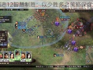 三国志12智慧制胜：以少胜多之策略深度解析