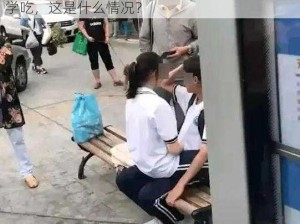 上课胸突然流奶被同学吃,上课胸突然流奶被同学吃，这是什么情况？