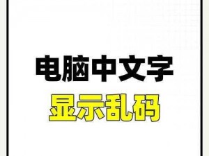 中文字幕在线看时出现中文乱码怎么办？如何解决在线中文字幕的乱码问题？