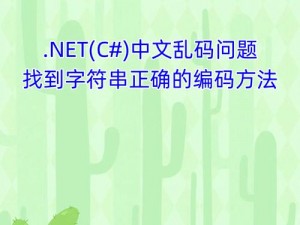 中文字幕人乱码中文【人乱码中文字幕：中文语言的挑战与解决方案】