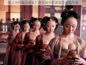 皇上为何强占宫女？探究其中的原因及应对方法