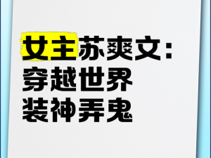 女主穿越各个世界收集JY—女主穿越各个世界，只为收集 JY？