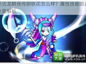 新古龙群侠传胡铁花怎么样？属性技能图鉴全面解析