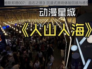 《詹姆斯邦德007：血石之旅》沉浸式游戏体验回顾与感受分享