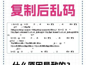 为什么乱码一乱码二乱码三新区会出现乱码？有哪些解决方法？