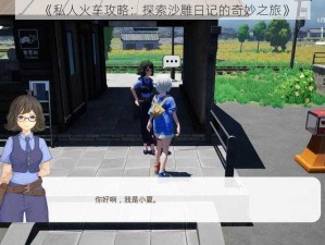 《私人火车攻略：探索沙雕日记的奇妙之旅》