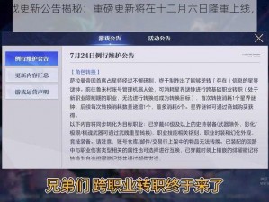 全民英雄游戏更新公告揭秘：重磅更新将在十二月六日隆重上线，引领新一轮游戏热潮