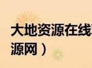 大地资源网中文在线观看免费节目-大地资源网中文在线观看免费节目，精彩内容不容错过