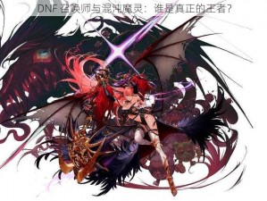 DNF 召唤师与混沌魔灵：谁是真正的王者？