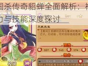 三国杀传奇貂蝉全面解析：神将魅力与技能深度探讨