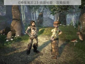 《神鬼寓言 2》结婚秘籍：攻略指南