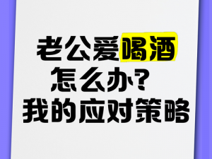 老公朋友在我家喝醉了，我该怎么办？为何老公朋友在我家喝醉了？怎样应对老公朋友在我家喝醉的情况？