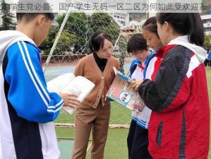 学生党必备：国产学生无码一区二区为何如此受欢迎？