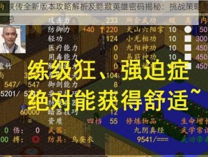 聊斋群侠传全新版本攻略解析及隐藏英雄密码揭秘：挑战策略与通关秘籍汇总