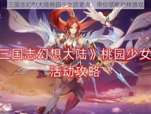 解析三国志幻想大陆桃园少女团要点，带你领略别样游戏魅力