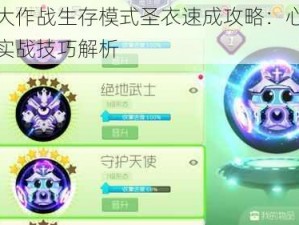 球球大作战生存模式圣衣速成攻略：心得分享与实战技巧解析