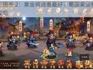 少年三国志 2：紫金将选谁最好？蜀国紫金将阵容搭配攻略