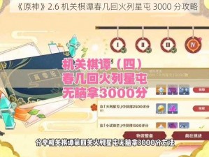 《原神》2.6 机关棋谭春几回火列星屯 3000 分攻略