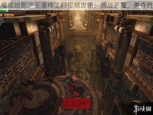 恶魔城暗影之王潘神圣殿视频攻略：挑战恶魔，勇夺胜利