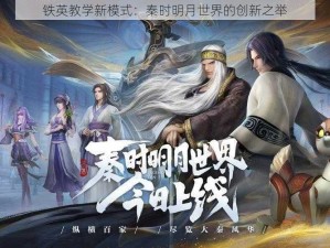 铁英教学新模式：秦时明月世界的创新之举