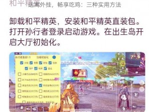 远离外挂，畅享吃鸡：三种实用方法