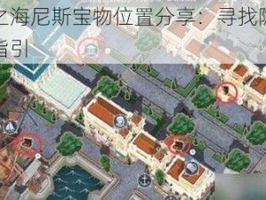 黎明之海尼斯宝物位置分享：寻找隐秘宝物的指引