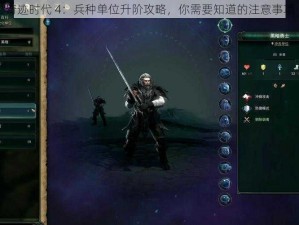 奇迹时代 4：兵种单位升阶攻略，你需要知道的注意事项