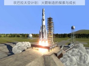 坎巴拉太空计划：火箭制造的探索与成长