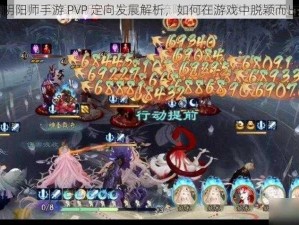 阴阳师手游 PVP 定向发展解析，如何在游戏中脱颖而出