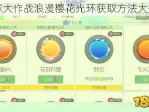 球球大作战浪漫樱花光环获取方法大揭秘