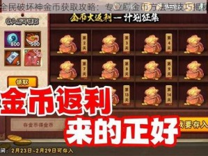 全民破坏神金币获取攻略：专业刷金币方法与技巧揭秘