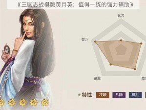 《三国志战棋版黄月英：值得一练的强力辅助》