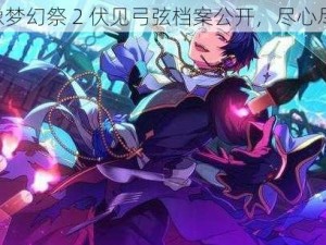 《执事偶像梦幻祭 2 伏见弓弦档案公开，尽心尽力侍奉您》