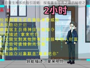 末日重生神系统指引攻略：探索重生任务之巅的秘密之旅