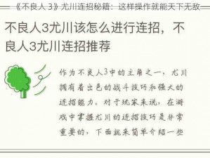 《不良人 3》尤川连招秘籍：这样操作就能天下无敌