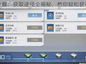 黎明觉醒：获取途径全揭秘，教你轻松获得所需