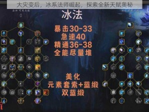 大灾变后，冰系法师崛起，探索全新天赋奥秘