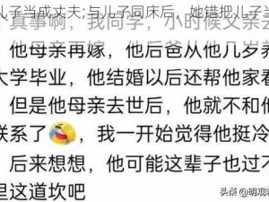 错把儿子当成丈夫;与儿子同床后，她错把儿子当成了丈夫