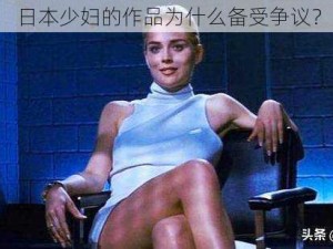 日本少妇的作品为什么备受争议？