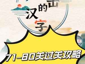 进击的汉字窗：14 个汉字大揭秘，轻松过关攻略分享