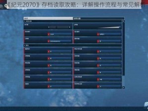 《纪元2070》存档读取攻略：详解操作流程与常见解析