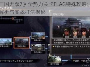 《真三国无双7》全势力关卡FLAG特殊攻略：策略深度解析与实战打法揭秘