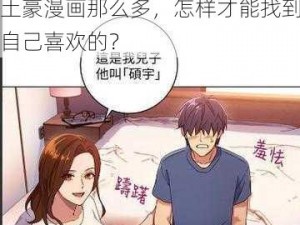 土豪漫画那么多，怎样才能找到自己喜欢的？