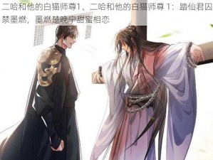 二哈和他的白猫师尊1、二哈和他的白猫师尊 1：踏仙君囚禁墨燃，墨燃楚晚宁甜蜜相恋