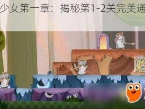 纸片少女第一章：揭秘第1-2关完美通关攻略