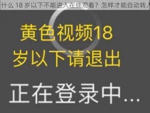 为什么 18 岁以下不能进入在线观看？怎样才能自动转入？