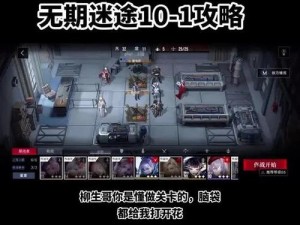 无期迷途 10-1 怎么过？第十章主线 10-1 通关流程攻略